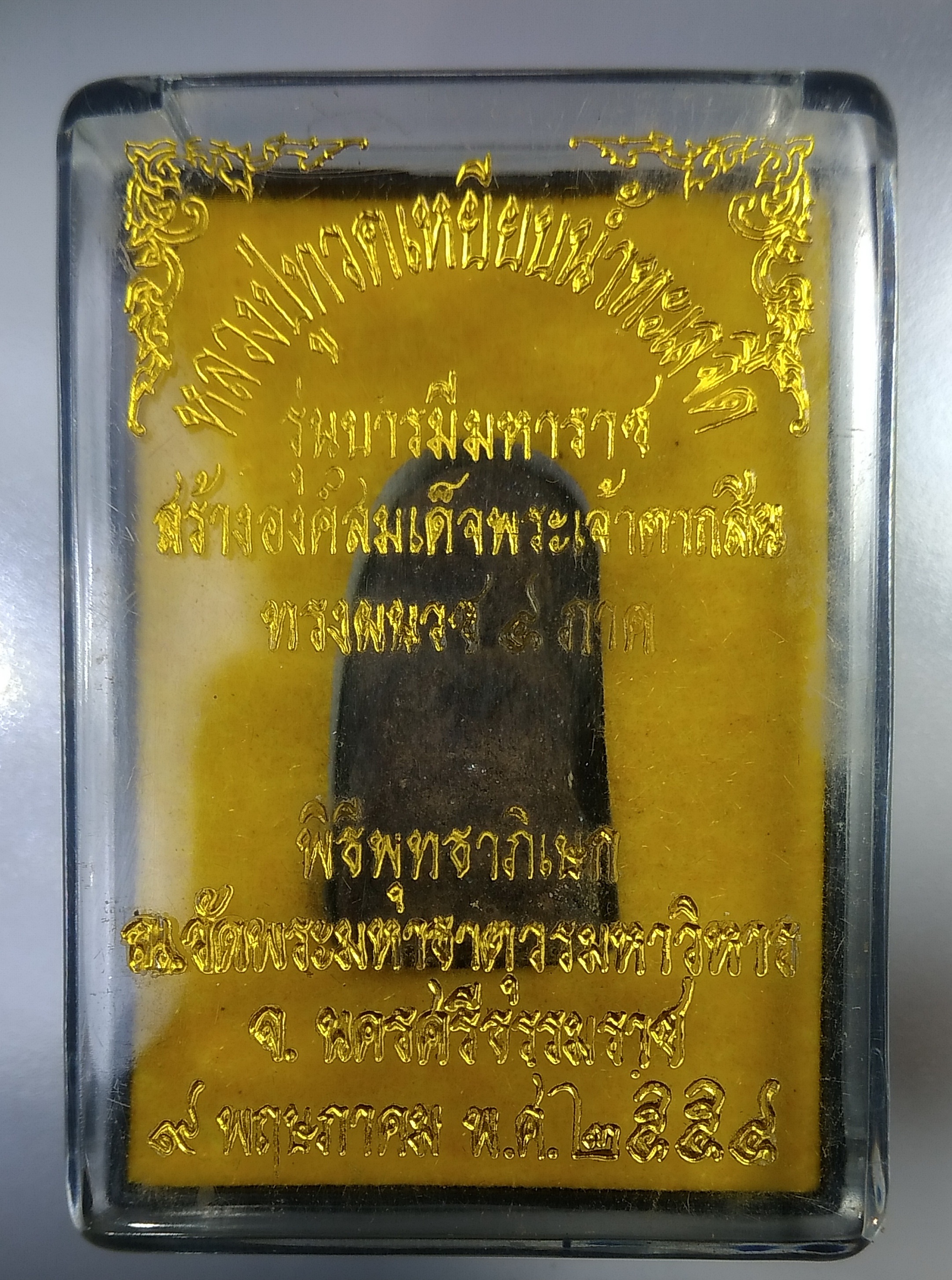 ก379 หลวงปูทวด รุ่น บารมีมหาราช สร้างสมเด็จพระเจ้าตากสิน ปี2554