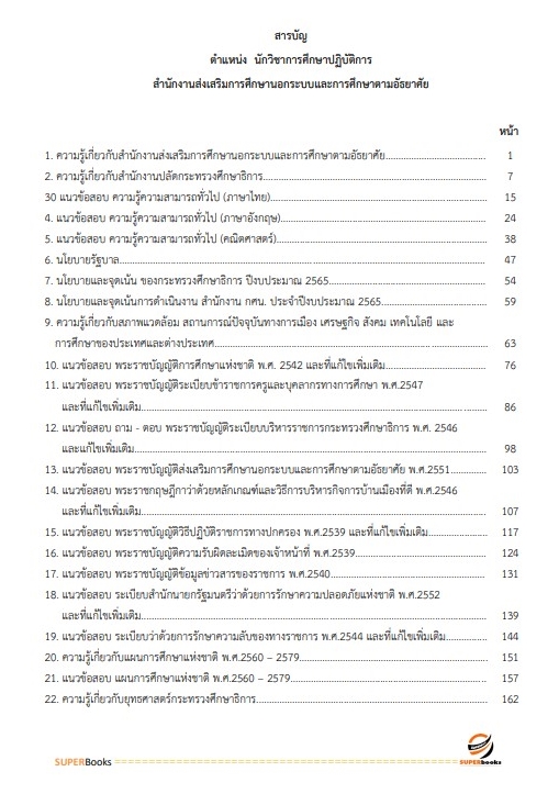 แนวข้อสอบ นักวิชาการศึกษาปฏิบัติการ สำนักงาน กศน.