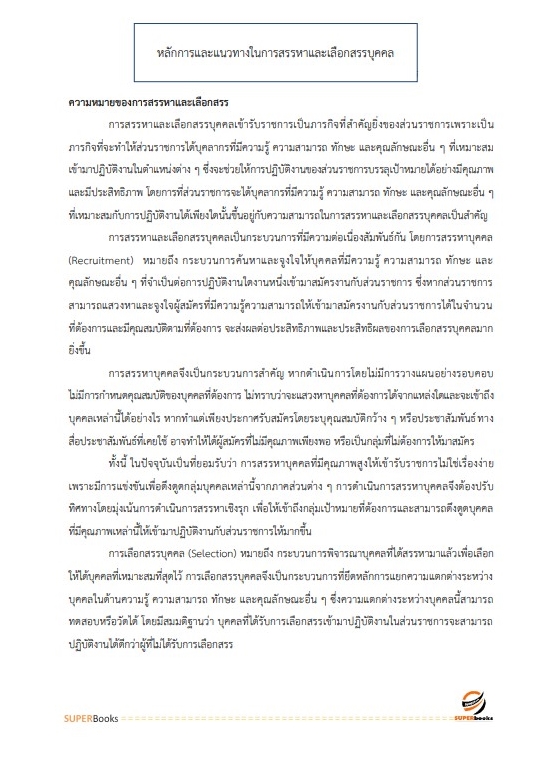 แนวข้อสอบ นักทรัพยากรบุคคลปฏิบัติการ สำนักงานเลขาธิการสภาผู้แทนราษฎร