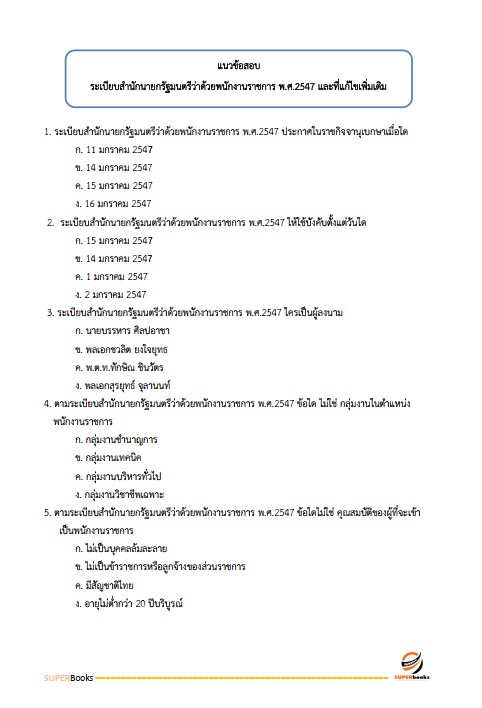 แนวข้อสอบ นักจัดการงานทั่วไปปฏิบัติการ กรมสุขภาพจิต