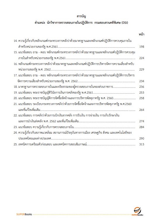 แนวข้อสอบ นักวิชาการตรวจสอบภายในปฏิบัติการ กรมสอบสวนคดีพิเศษ (DSI)