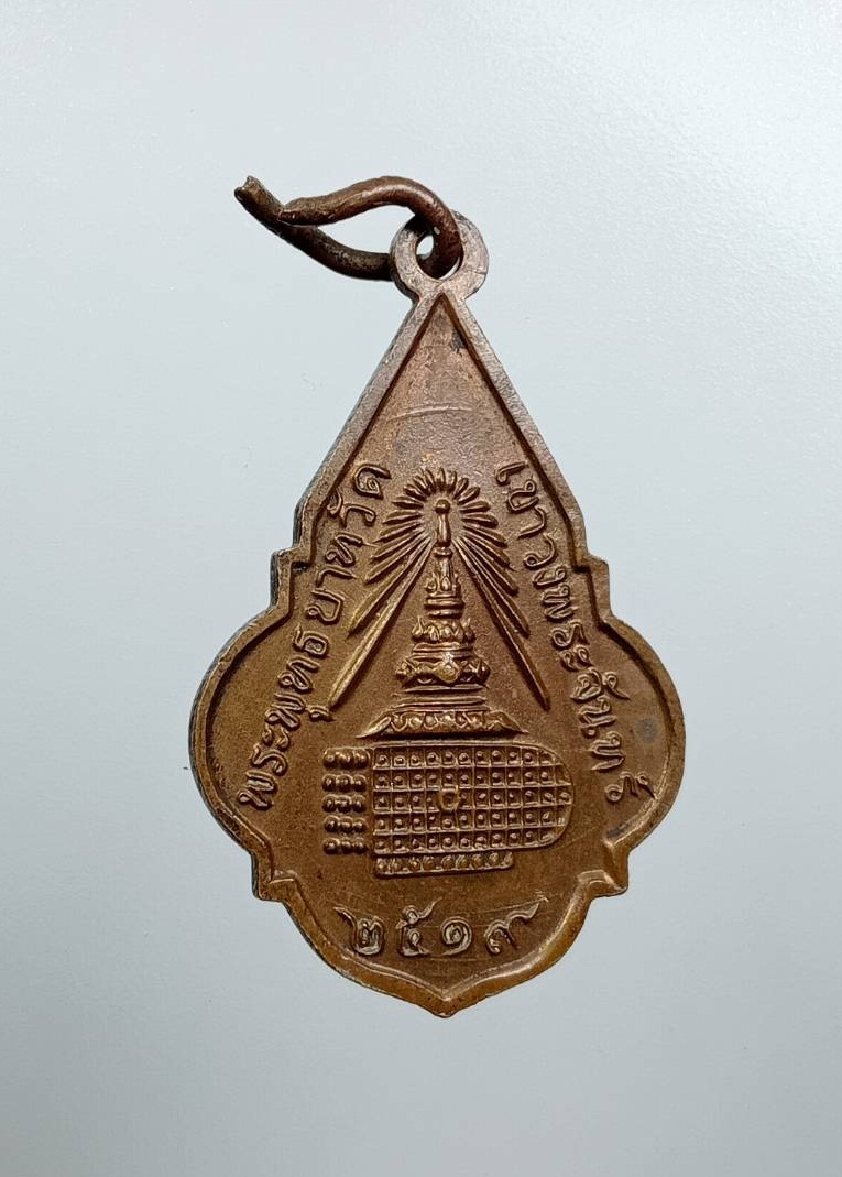 A7776 เหรียญพระพุทธชินราช พระพุทธบาท วัดเขาวงพระจันทร์ จ.ลพบุรี ปี2519