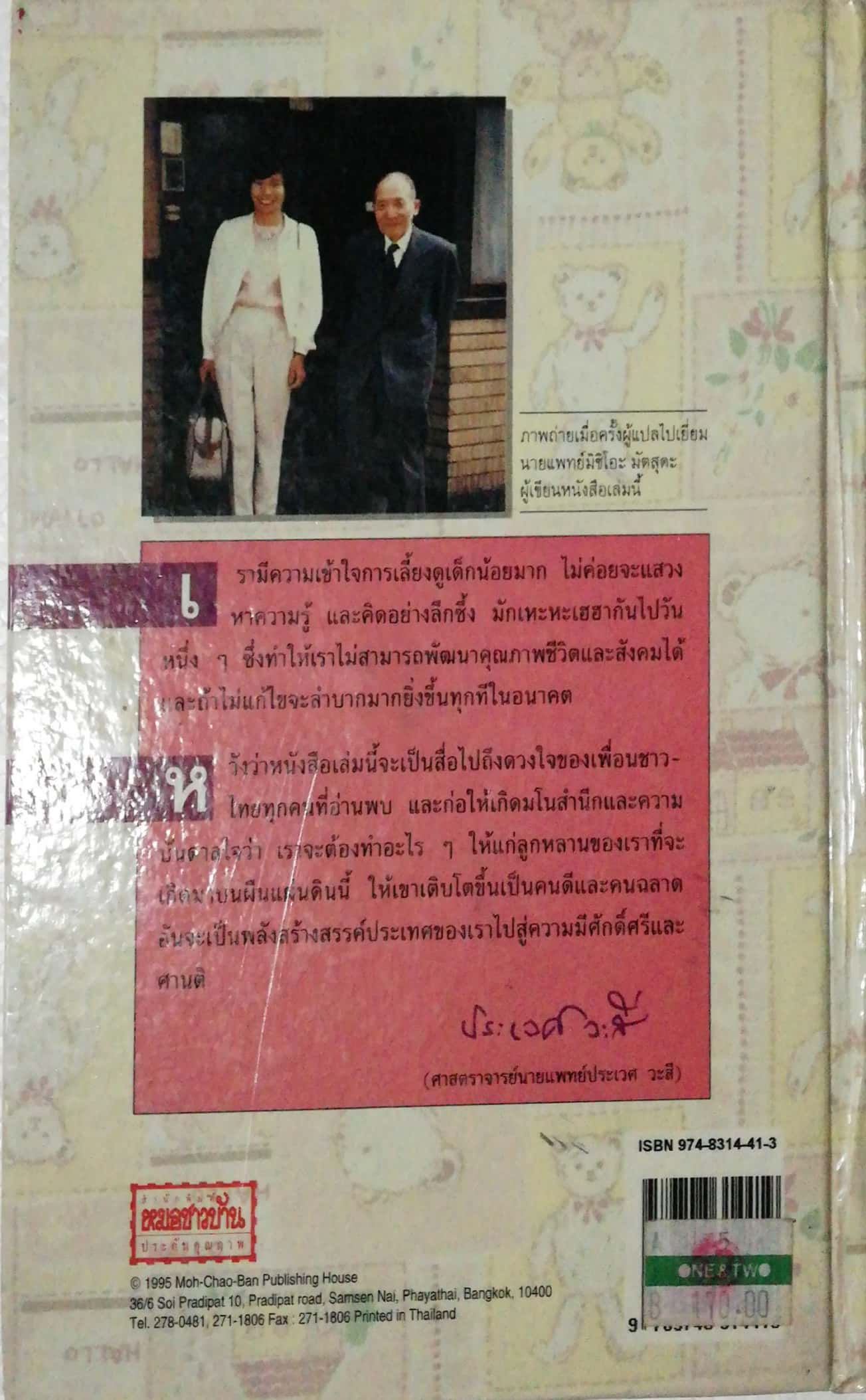 หนังสือเก่า พิมพ์ครั้งที่ 3 ปี 2538 , สารานุกรมการเลี้ยงดูเด็ก เล่ม1 โดย นายแพทย์มิชิโอะ มัตสุดะ แปล/เรียบเรียงโดย พรอนงค์ นิยมค้า จากหนังสือ Ikuji no Hyakka***สภาพเก่า มีตำหนิรอยเก่า และ รอยปากกาเขียนที่หน้าแรก