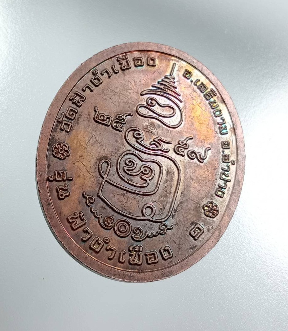 A7993 เหรียญฟ้างำเมือง ครูบาเจ้าศรีหมอก วัดฟ้างำเมือง จ.ลำปาง ปี2559