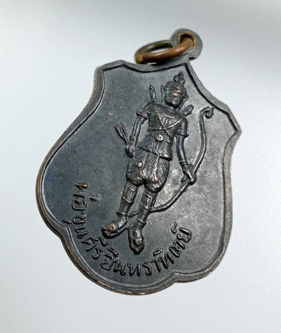 A8101 เหรียญพระอริยวงศาคตญาณ(วาสน มหาเถระ) สมเด็จพระสังฆราช องค์ที่18 หลังพ่อขุนศรีอินทราทิตย์ ปี2518