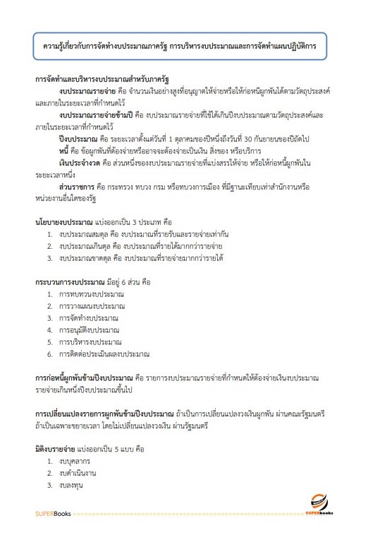 แนวข้อสอบ นักวิเคราะห์นโยบายและแผน กรมวิทยาศาสตร์การแพทย์ (พนักงานราชการ)