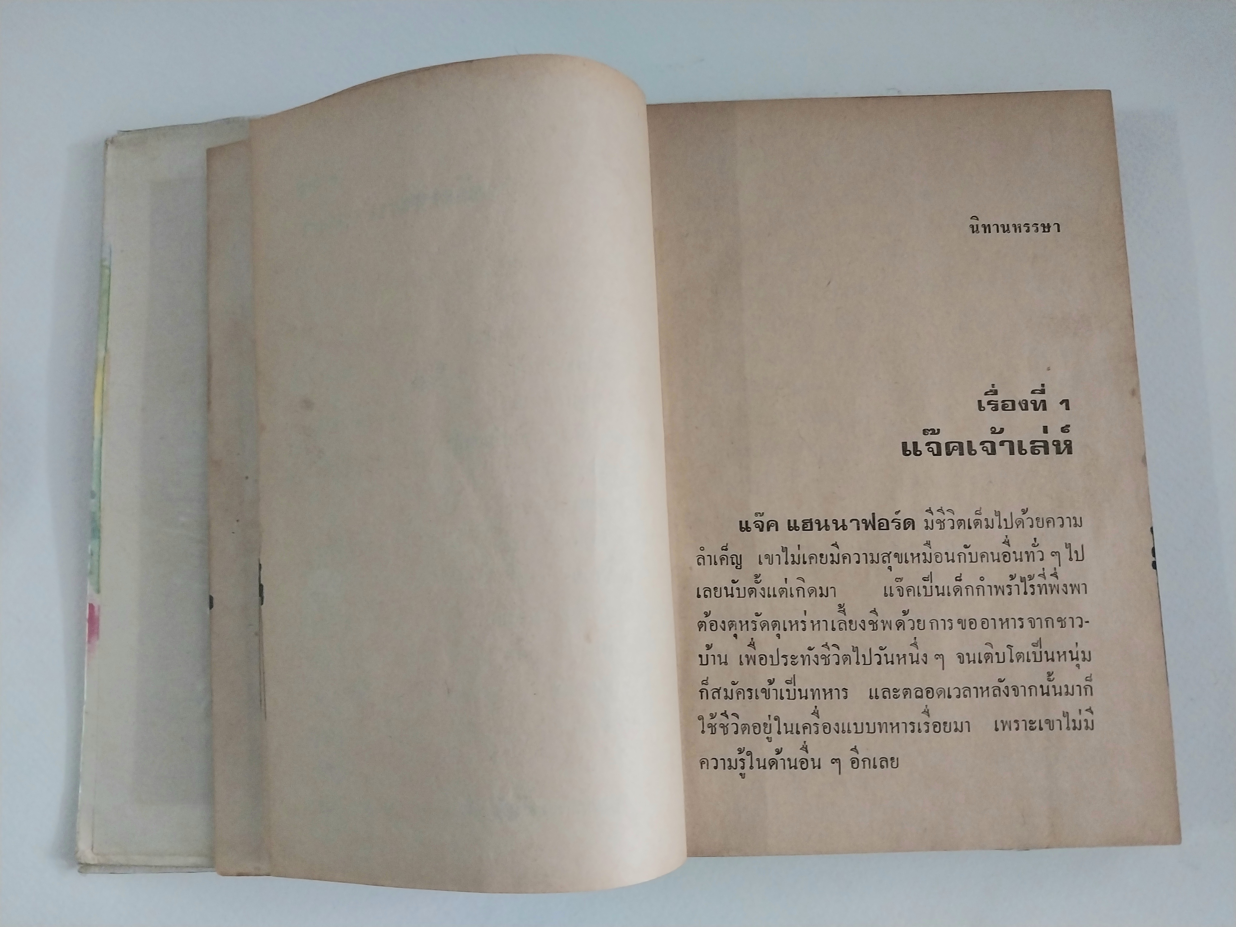 หนังสือเก่าปกสวย ***มีตำหนิ โปรดดูทุกภาพ #นิทานหรรษา โดย เสาวลักษณ์ #รวมนิทานหลายเรื่อง หลายรส อ่านสนุก ๆ จาก #นักเล่านิทานของนานาชาติ #เรื่องแปลกประหลาด ให้คดิและกล่อมใจคุณหนู ๆ ให้สนุกสนาน เพลิดเพลิน