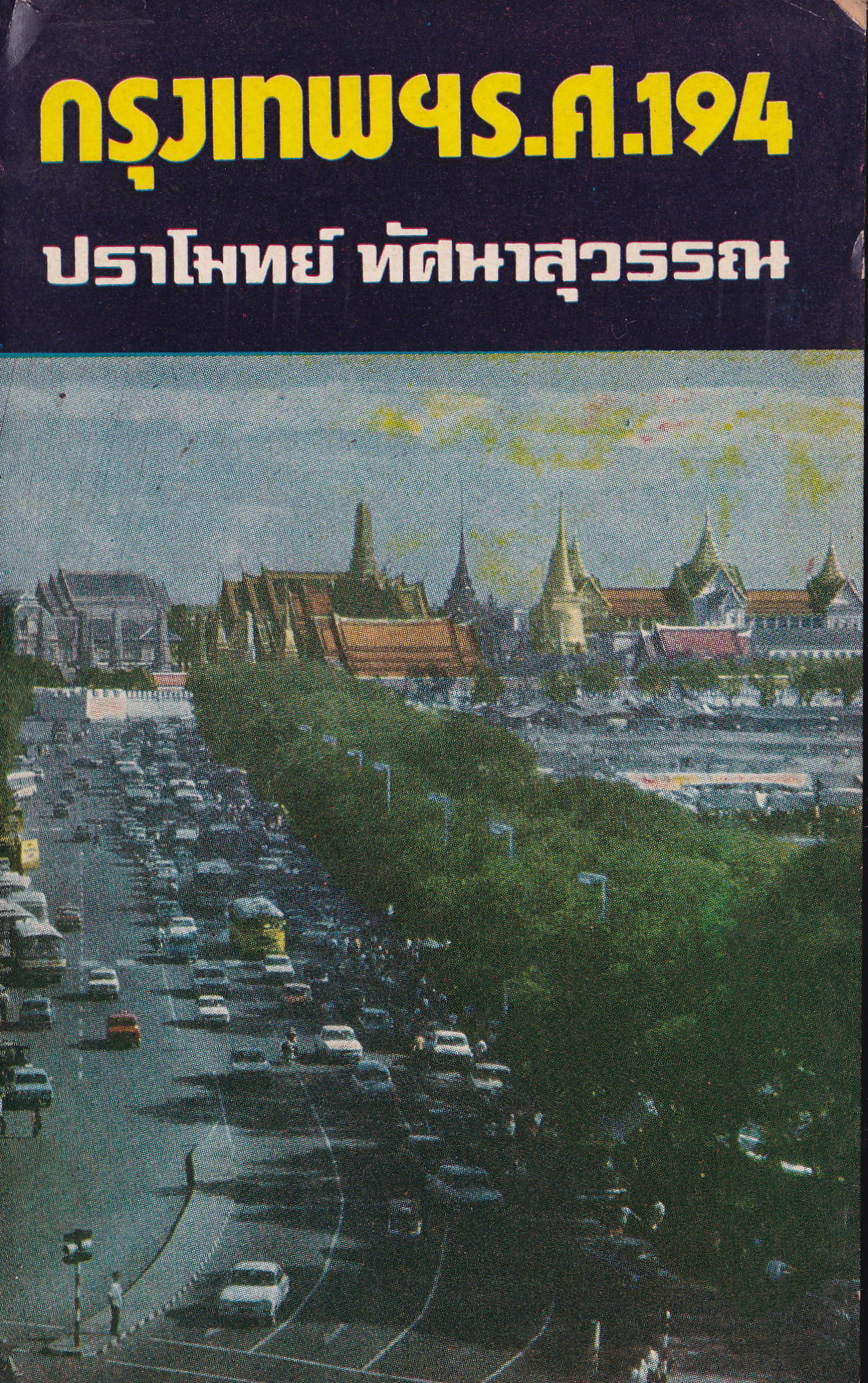 หนังสือสารคดีเก่า "กรุงเทพ ร.ศ.194" โดย ปราโมทย์ ทัศนาสุวรรณ พิมพ์เป็นเล่มครั้งแรก พฤษภาคม 2518