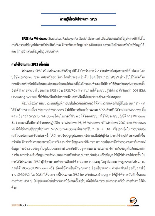 แนวข้อสอบ เจ้าพนักงานสถิติ สำนักงานเศรษฐกิจการเกษตร