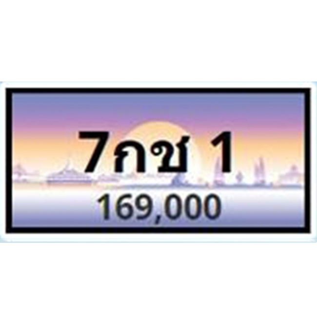 ทะเบียนประมูล 7กช 1