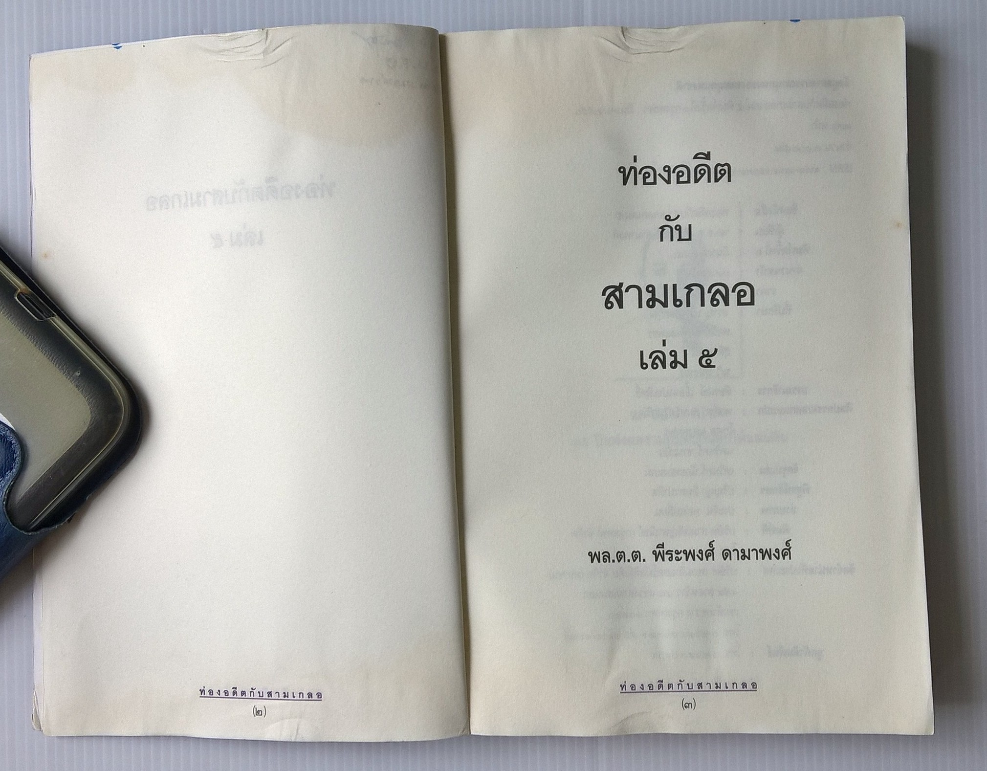 ขายหนังสือนิยายแนวสนุกสนานเพลิดเพลิน "ท่องอดีตกับสามเกลอ เล่ม 5" หนังสือมีตำหนิ กรุณาตรวจสอบทุกภาพ โดย พล.ต.ต พีระพงศ์ ดามาพงศ์ พิมพ์ครั้งที่ 1 มีนาคม 2550