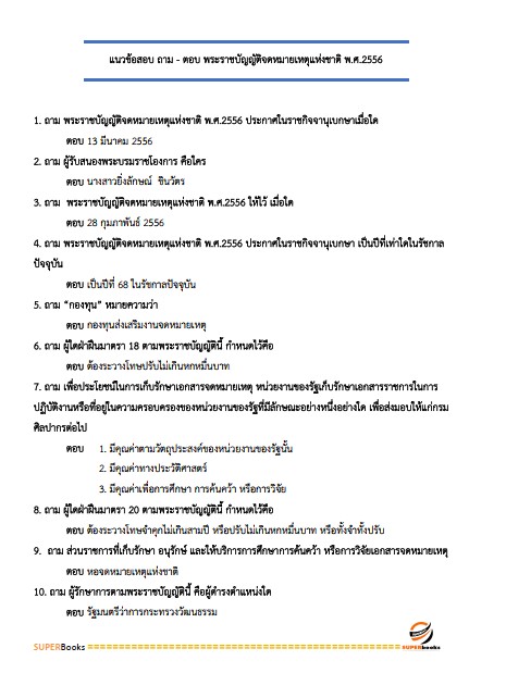 แนวข้อสอบ ภัณฑารักษ์ปฏิบัติการ สำนักงานอัยการสูงสุด