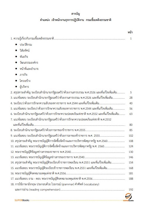แนวข้อสอบ เจ้าพนักงานธุรการปฏิบัติงาน กรมเชื้อเพลิงธรรมชาติ