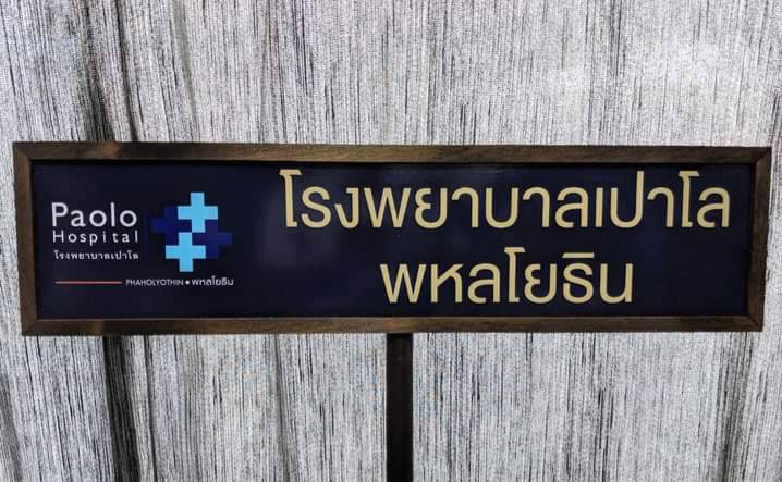 ป้ายถือนำขบวน ขนาด20x80x120cm วัสดุพาสวู๊ด ติดสติ๊กเกอร์อิงค์เจ็ท พร้อมกรอบไม้