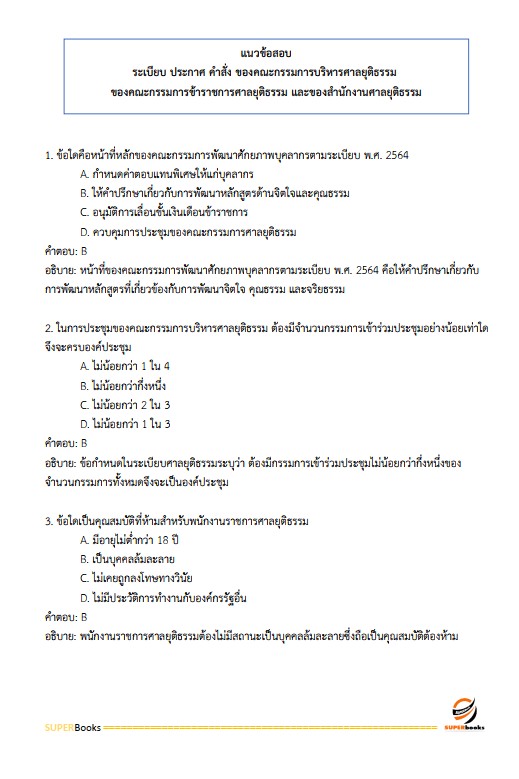 แนวข้อสอบ นักวิชาการพัสดุปฏิบัติการ สำนักงานศาลยุติธรรม