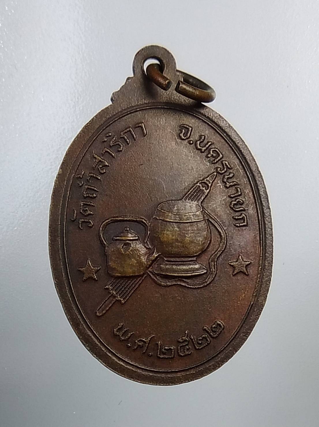 A859 หลวงปู่มั่น วัดถ้ำสาริกา จ.นครนายก ปี2522