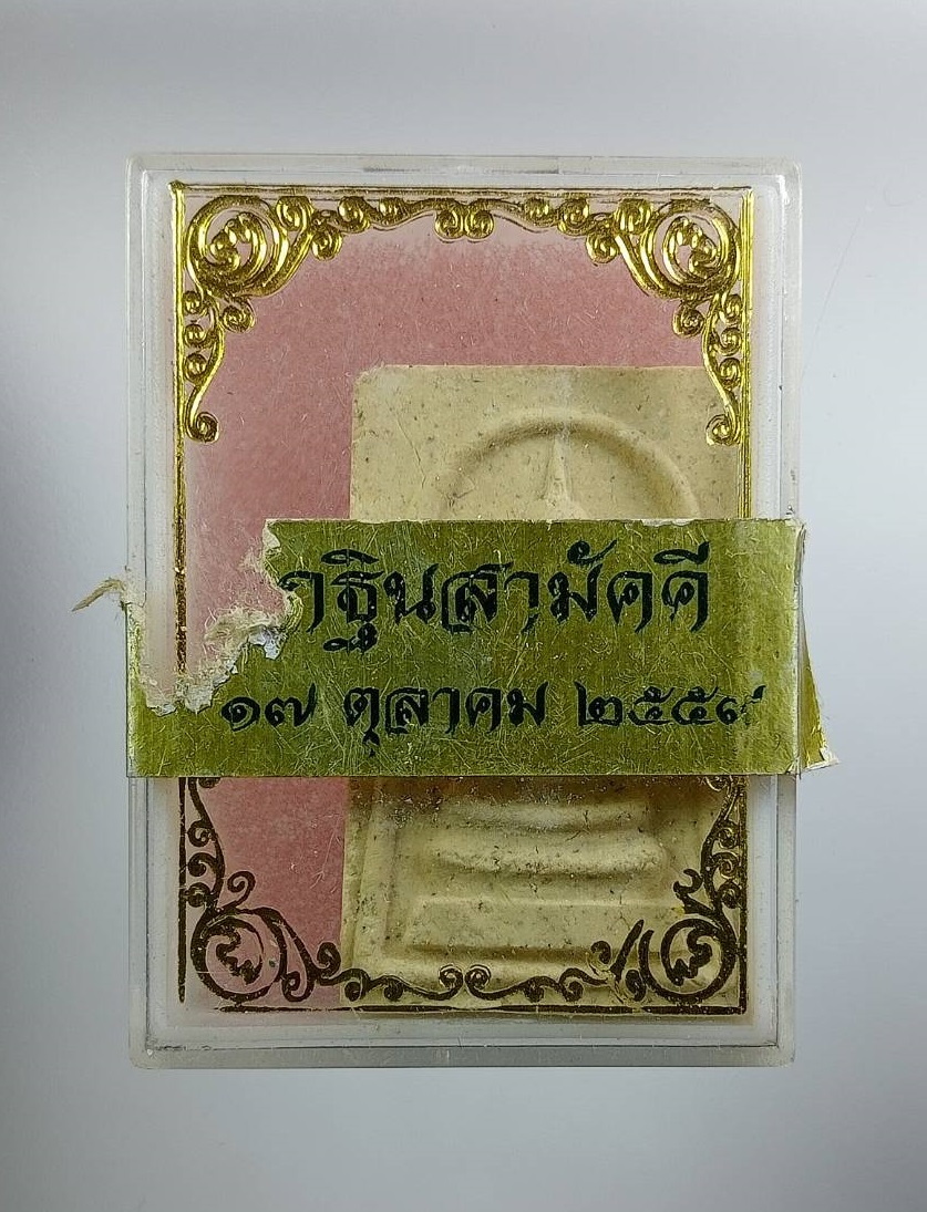 ก915 พระสมเด็จ หลังรูปเหมือน หลวงพ่อจำลอง วัดบางหัวเสือ จ.สมุทรปราการ