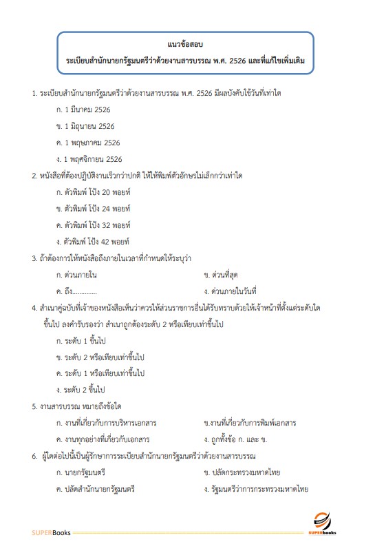 แนวข้อสอบ เจ้าพนักงานธุรการ โรงพยาบาลศรีธัญญา