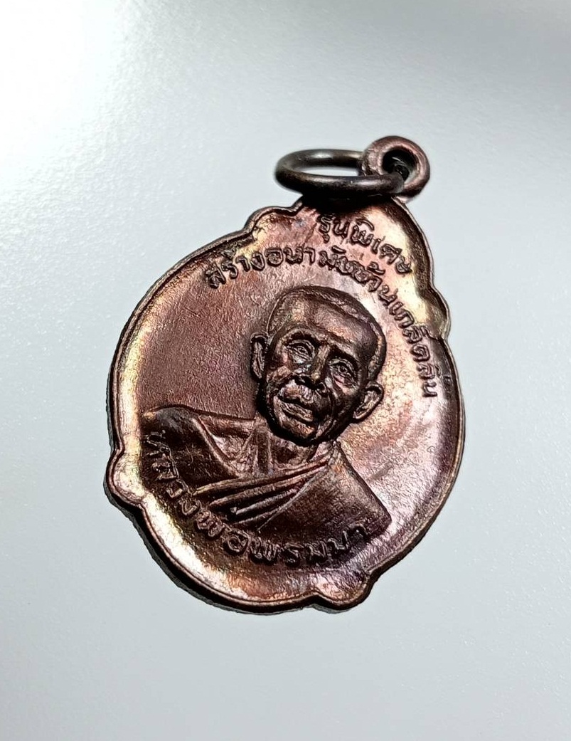 A8036 หลวงพ่อพรมมา วัดพูลเกษมเกล็ดลิ่น จ.ร้อยเอ็ด รุ่นพิเศษ สร้างอนามัยบ้านเกล็ดลิ่น