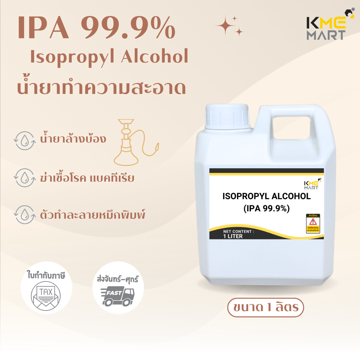 ISOPROPYL ALCOHOL - 1 ลิตร (IPA) (ไอโซโพรพิลแอลกอฮอล์)