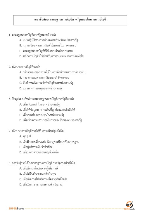 แนวข้อสอบ นักวิชาการเงินและบัญชีปฏิบัติการ กรมชลประทาน