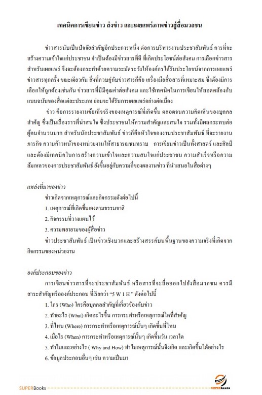 แนวข้อสอบ ผู้ช่วยนักประชาสัมพันธ์ องค์การบริหารส่วนจังหวัดปทุมธานี