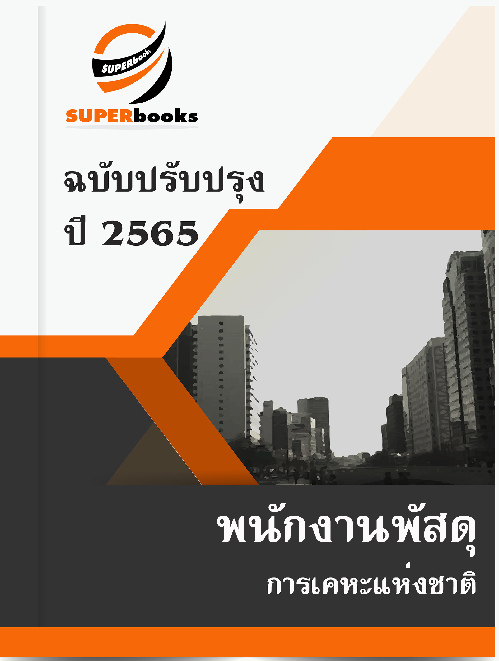 แนวข้อสอบ พนักงานพัสดุ การเคหะแห่งชาติ