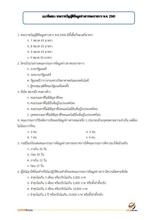 แนวข้อสอบ นักวิชาการคอมพิวเตอร์ปฏิบัติการ กรมคุมประพฤติ