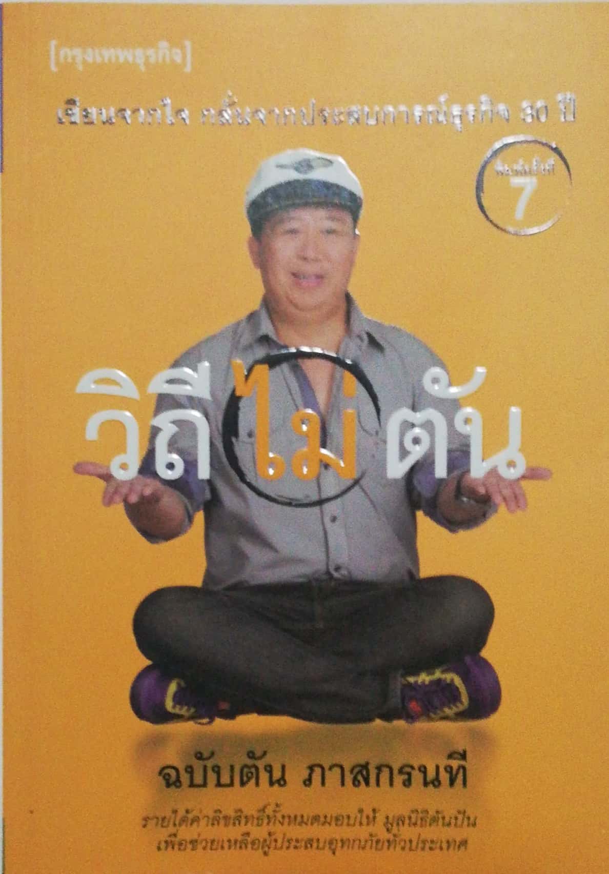 หนังสือแนวบริหารธุรกิจ"วิถีไม่ตัน" เขียนจากใจ กลั่นจากประสบการณ์ธุรกิจ 30 ปี พิมพ์ครั้งที่ 9 กุมภาพันธ์ 2555 ฉบับ ตัน ภาสกรนที
