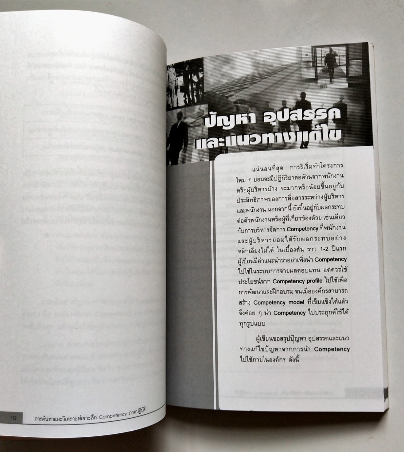 หนังสือแนวพัฒนาการทำงานปี 2549**หนังสือห่อปกพลาสติก "การค้นหาและวิเคราะห์เจาะลึก COMPETENCY ภาคปฏิบัติ" โดย ปิยะชัย จันทรวงศ์ไพศาล พิมพ์ครั้งที่2 เจาะลึกทุกเรื่องราวเกี่ยวกับ Competency ไว้ให้คุณได้ค้นหาจากหนังสือเล่มนี้ แม้องค์กรจะมีเครื่องมือก