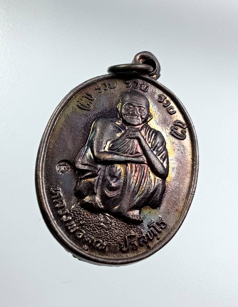 ก841 หลวงพ่อคูณ วัดบ้านไร่ รุ่นรวยรวยรวย ที่ระลึก ร.9 เสด็จพระราชดำเนินทรงบรรจุพระบรมสารีริกธาตุ ปี2538