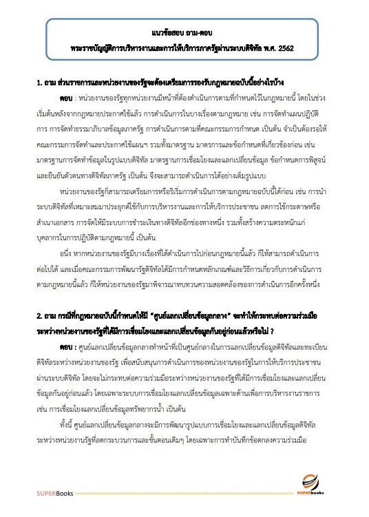 แนวข้อสอบ นักวิชาการคอมพิวเตอร์ปฏิบัติการ สำนักงานปลัดกระทรวงการพัฒนาสังคมและความมั่นคงของมนุษย์