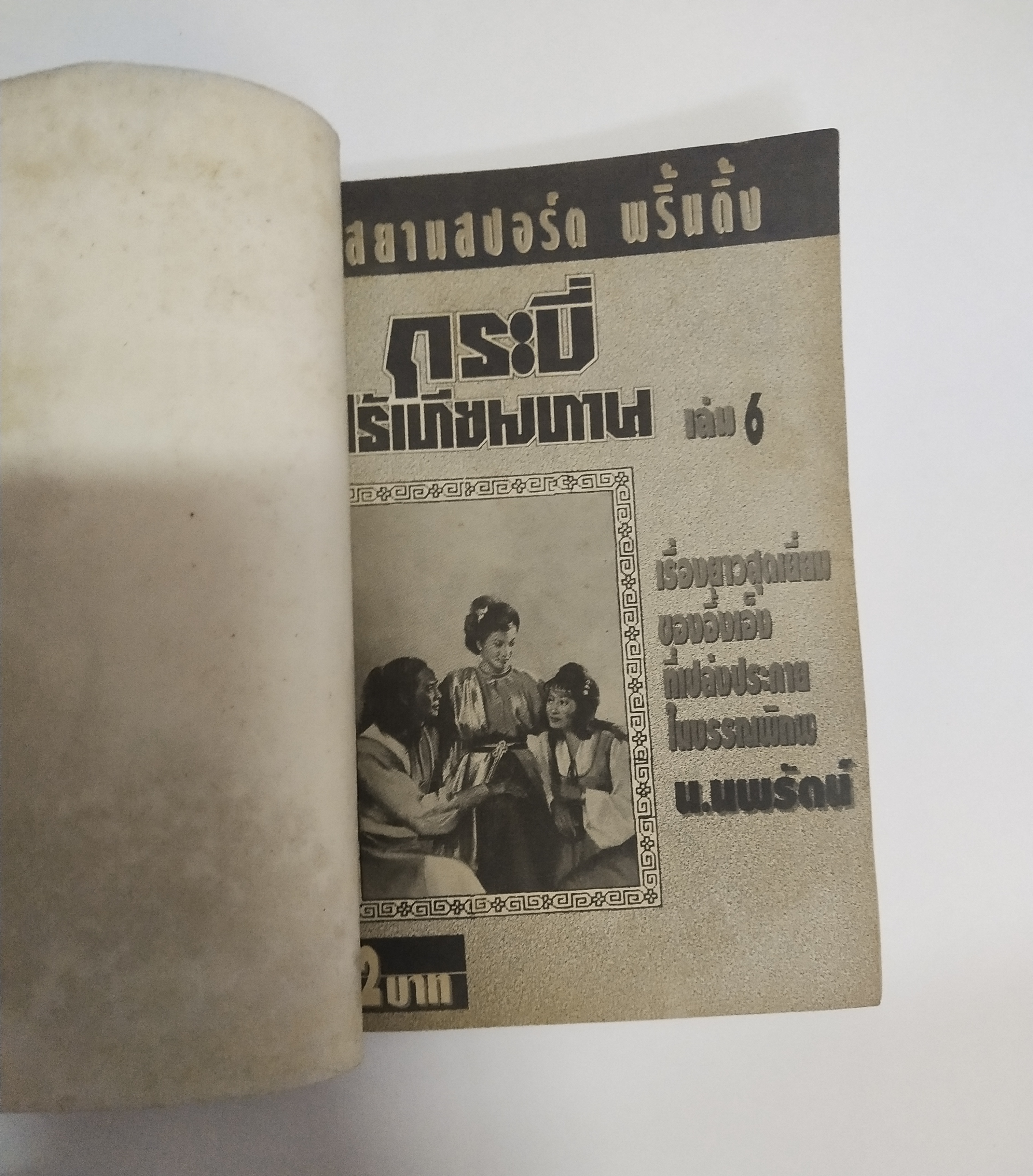 เซ็ทหนังสือนิยายเก่า กระบี่ไร้เทียมทาน 13 เล่มจบ ปีที่พิมพ์ 2536