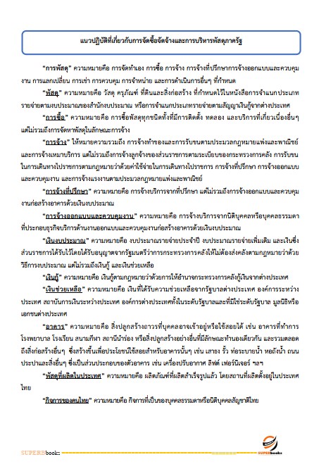 แนวข้อสอบ เจ้าพนักงานพัสดุปฏิบัติงาน กรมทรัพยากรธรณี