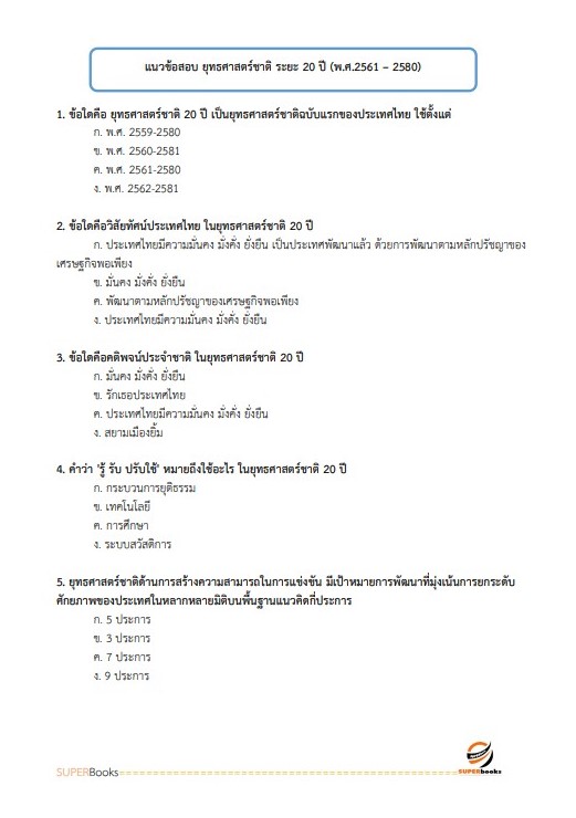 แนวข้อสอบ นักวิเคราะห์นโยบายและแผนปฏิบัติการ (ระดับปริญญาตรี) สำนักงานปลัดกระทรวงการอุดมศึกษา วิทยาศาสตร์ วิจัยและนวัตกรรม