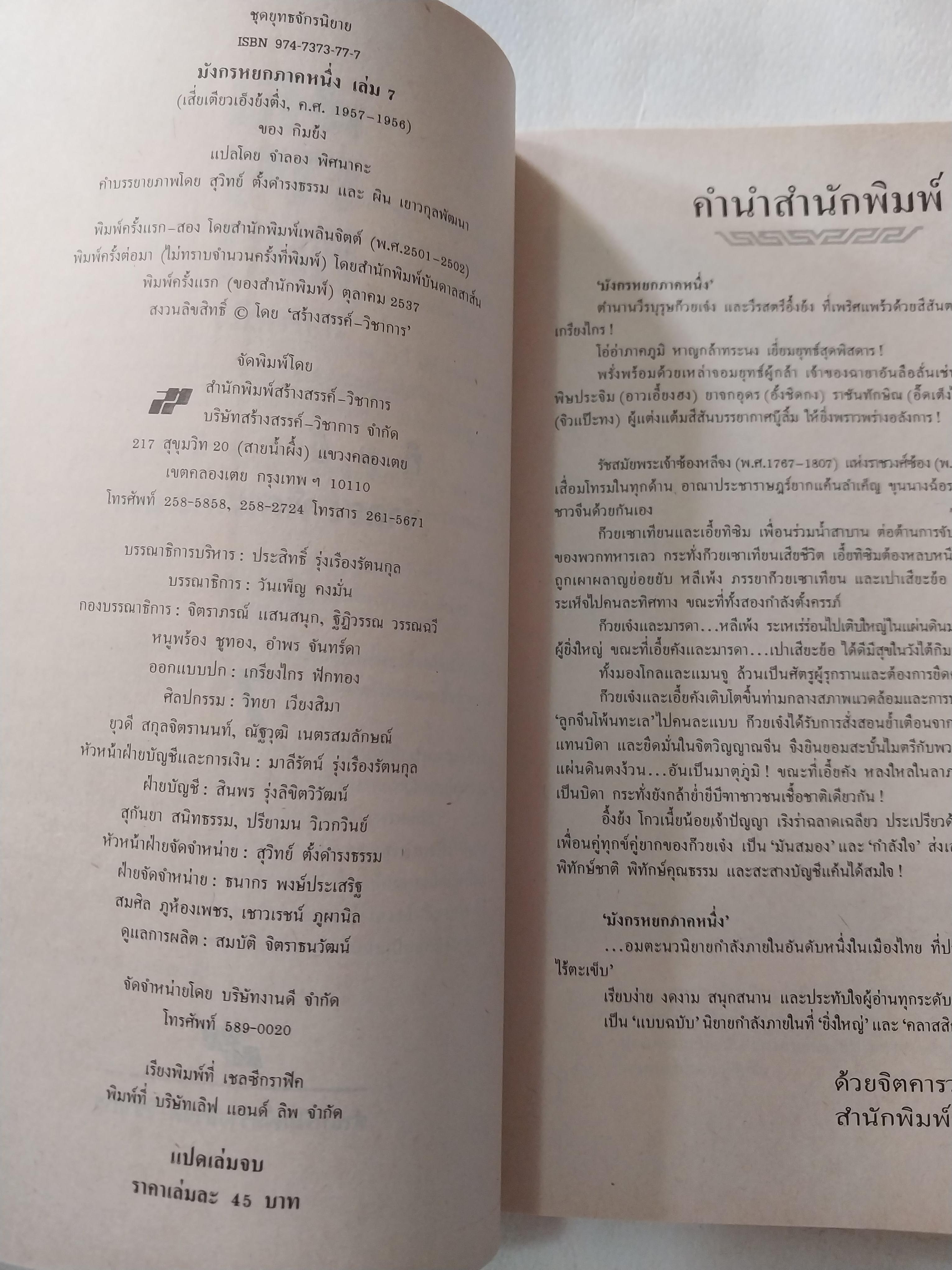 หนังสือนิยายจีนเก่า มังกรหยกภาค 1 เล่ม 7 ตํานานวีรบุรุษก๊วยเจ๋ง อัจฉริยะอึ้งย้ง ที่ระอุ คุกรุ่นด้วยคุณธรรม และความรักชาติรักแผ่นดิน โดย กิมย้ง แปลโดย จำลอง พิสนาคะ