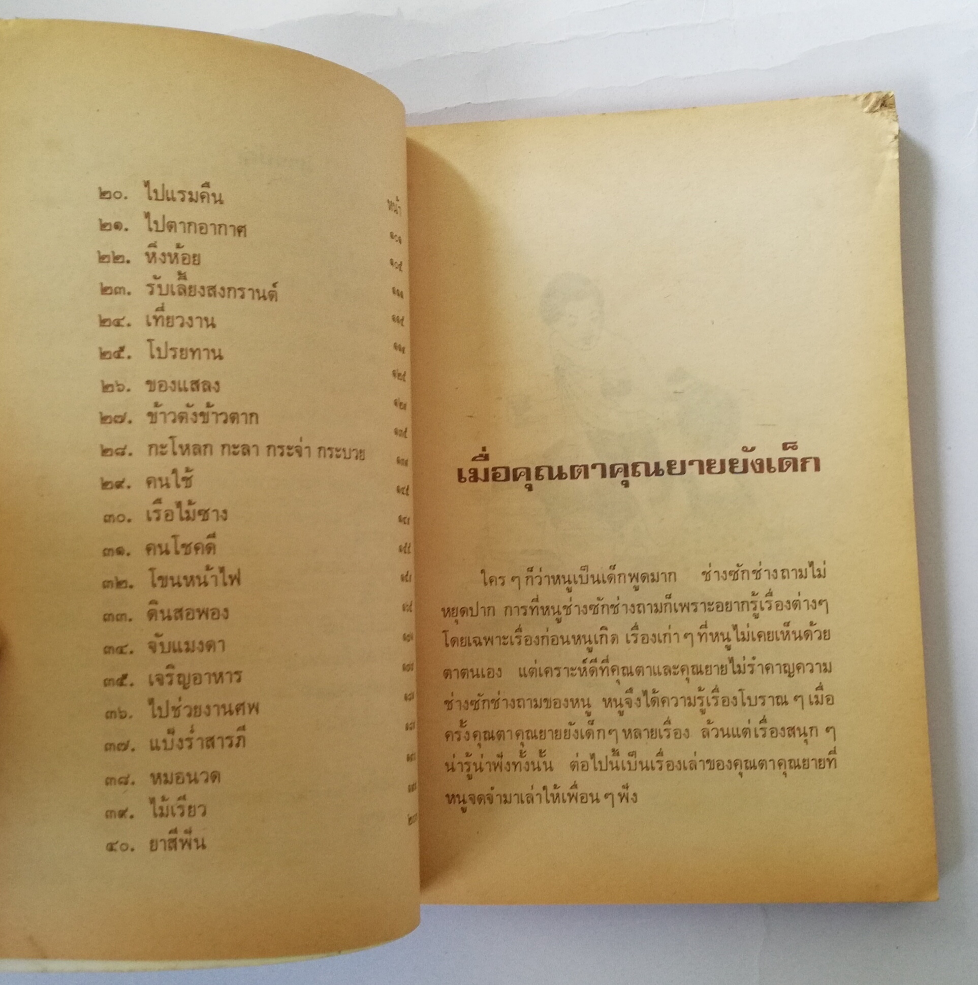 หนังสืออ่านนอกเวลาเก่า มีตำหนิตามภาพ พิมพ์ครั้งที่ 12 มกราคม 2534 ,เมื่อคุณตาคุณยายยังเด็ก เล่ม1 โดย ทิพย์วาณี สนิทวงศ์ฯ