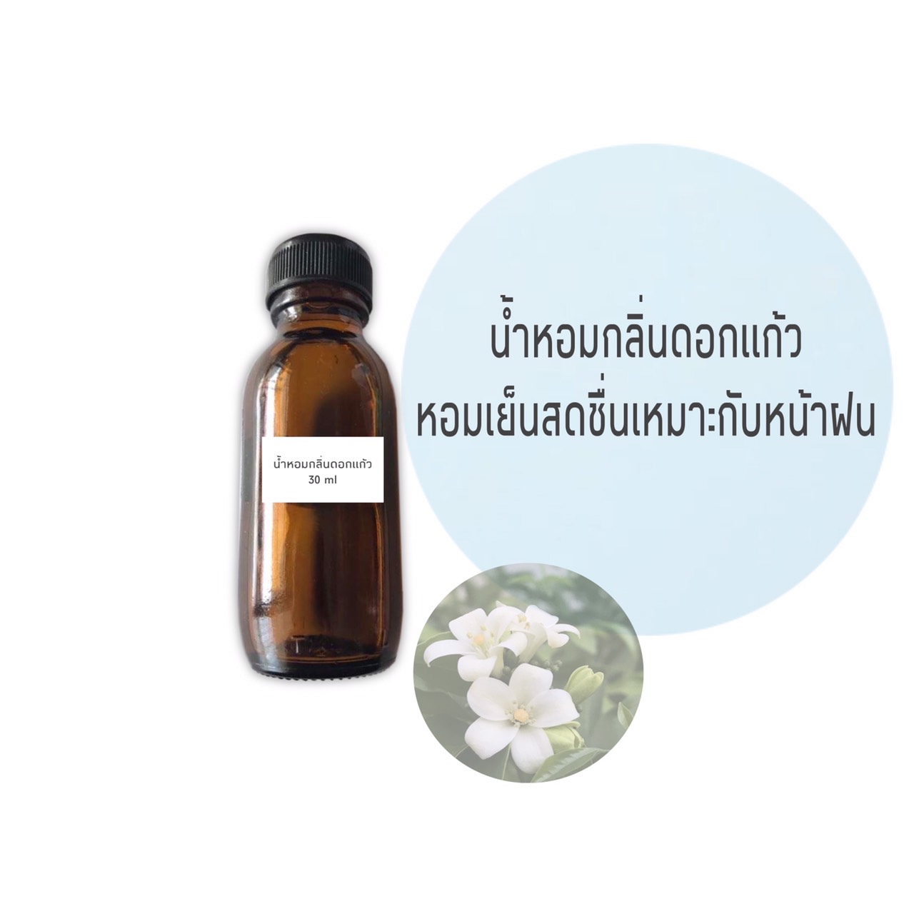 น้ำหอมกลิ่นดอกแก้ว ขนาด 30 มล.(ราคารวม Vat 7% )