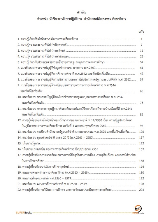 แนวข้อสอบ นักวิชาการศึกษาปฏิบัติการ สำนักงานปลัดกระทรวงศึกษาธิการ