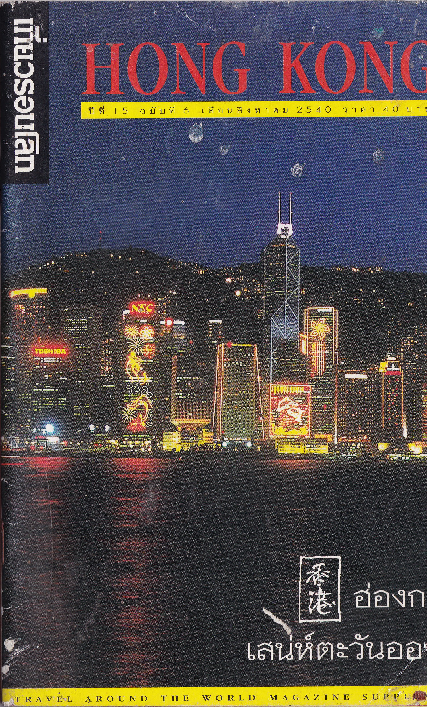 ขายนิตยสารเก่า "เที่ยวรอบโลก ADMIRER LA FRANCE ชมฝรั่งเศส" ปีที่ 15 )บับที่ 180 เดือนสิงหาคม 2540 แถมฟรี ฉบับฮ่องกง หนังสือมีตำหนิ โปรดตรวจสอบทุกภาพ