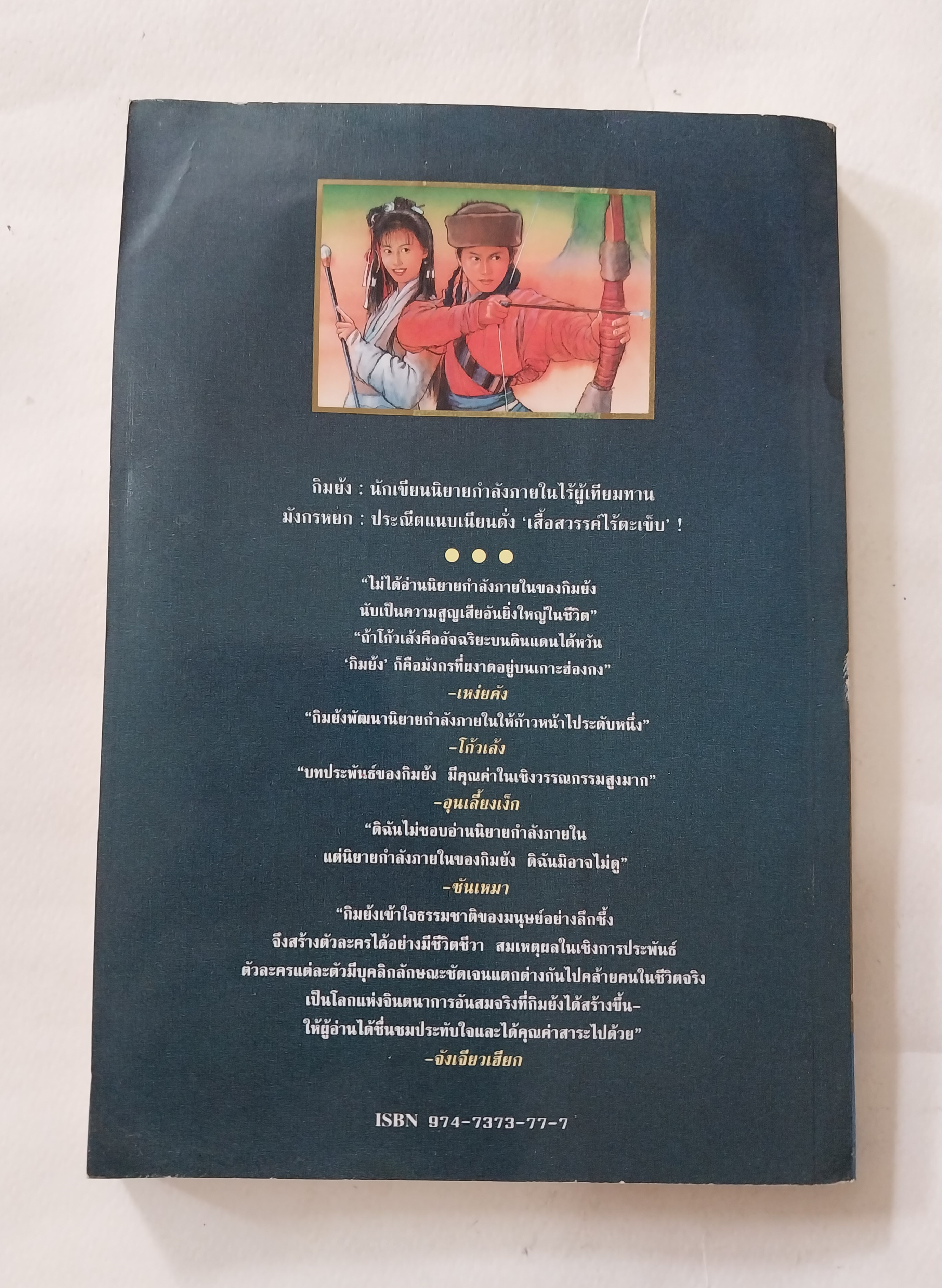 หนังสือนิยายจีนเก่า **มีรอยยับตามภาพ มังกรหยกภาค 1 เล่ม 6 ตํานานวีรบุรุษก๊วยเจ๋ง อัจฉริยะอึ้งย้ง ที่ระอุ คุกรุ่นด้วยคุณธรรม และความรักชาติรักแผ่นดิน โดย กิมย้ง แปลโดย จำลอง พิสนาคะ