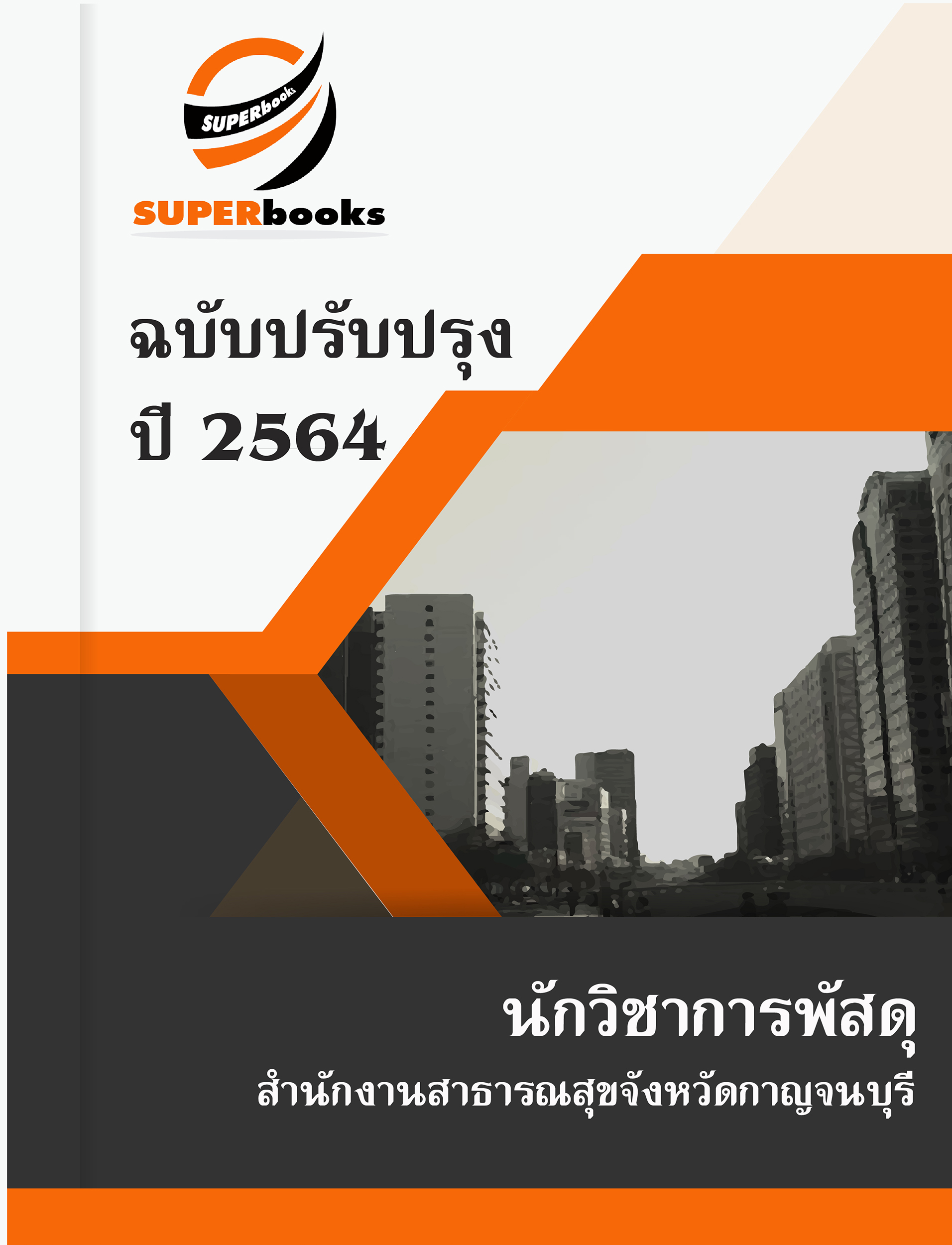 แนวข้อสอบ นักวิชาการพัสดุ สำนักงานสาธารณสุขจังหวัดกาญจนบุรี
