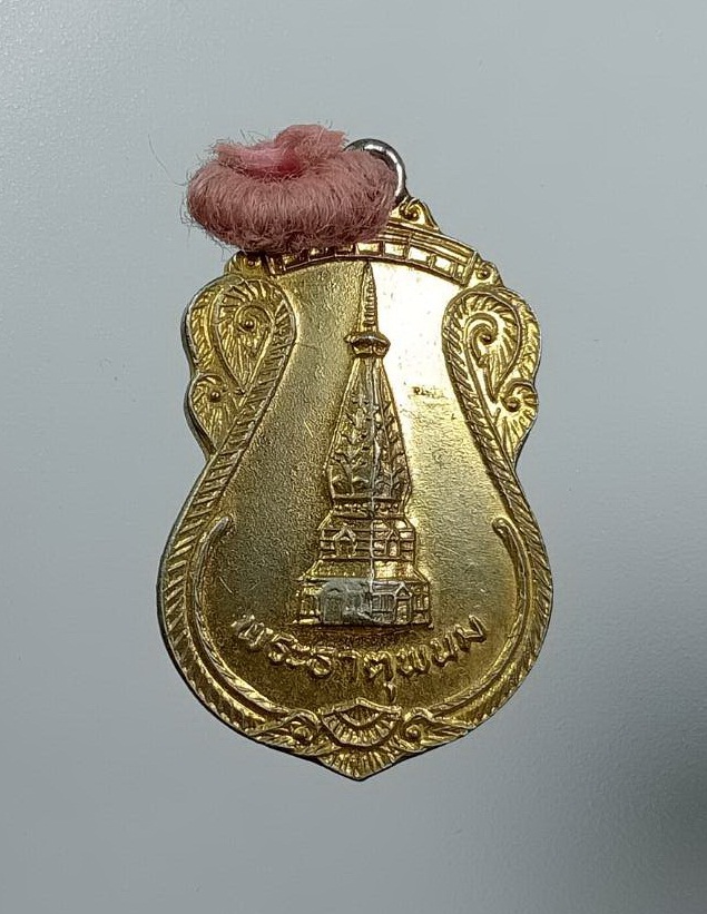 A7983 เหรียญพระธาตุพนม วัดพระธาตุพนม จ.นครพนม หลังยันต์