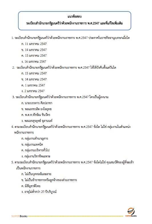 แนวข้อสอบ นักวิเคราะห์นโยบายและแผน สำนักงานส่งเสริมการเรียนรู้จังหวัดพะเยา