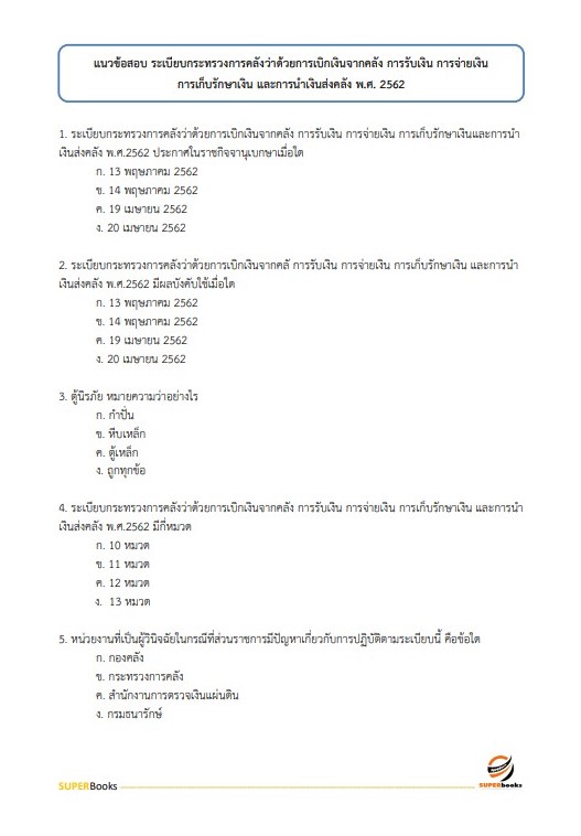 แนวข้อสอบ เจ้าพนักงานธุรการ กรมประมง