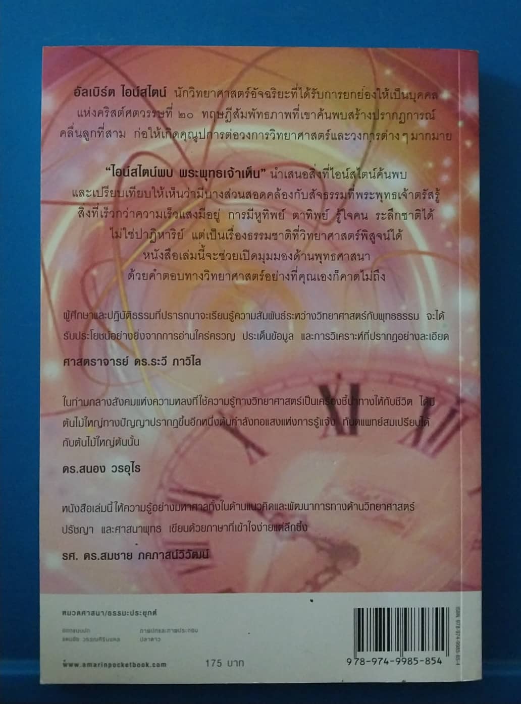 มีหลายภาพ, ไอน์สไตน์ พบ พระพุทธเจ้าเห็น โดย ทันตแพทย์สม สุ ทัจีรา พิมพ์ครั้งที่ 57 มีนาคม 2552 ธรรมะพิสูจน์ได้ด้วยวิทยาศาสตร์ บางสิ่งที่ไอน์สไตน์ค้นพบ พระพุทธเจ้าได้ตรัสรู้มาก่อนแล้วนับพันปี