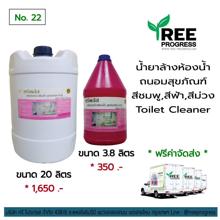 ผลิตภัณฑ์น้ำยาล้างห้องน้ำ สุขภัณฑ์ ชมพู กลิ่นพิ้งฟรุ๊ต (Toilet Cleaner) ทรีพลัส 3.8 / 20 ลิตร
