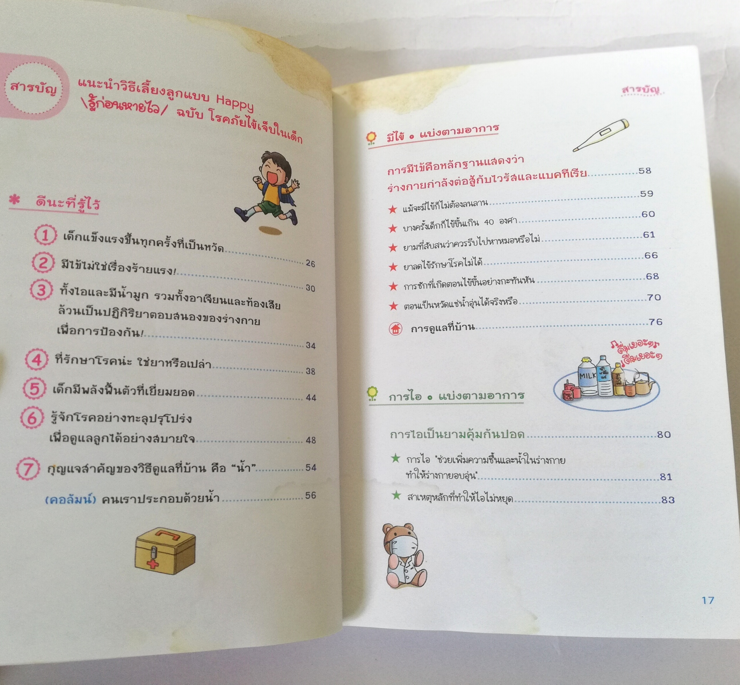 หนังสือแนะนำวิธีเลี้ยงลูกแบบแฮปปี้ หนังสือที่มียอดขายทะลุ 4,000,000 เล่มในญี่ปุ่น ,รู้ก่อนหายใว ฉบับ โรคภัยไข้เจ็บในเด็ก โดย กุมารแพทย์ ทะสึโอะ โยชิซากิ ,นายแพทย์ ไดจิ อาเคะฮาชิ แปลโดย วรจรัส มัญชุนากร ,มาริษา โคทานิ ***หนังสือมีตำหนิ ตามภาพ