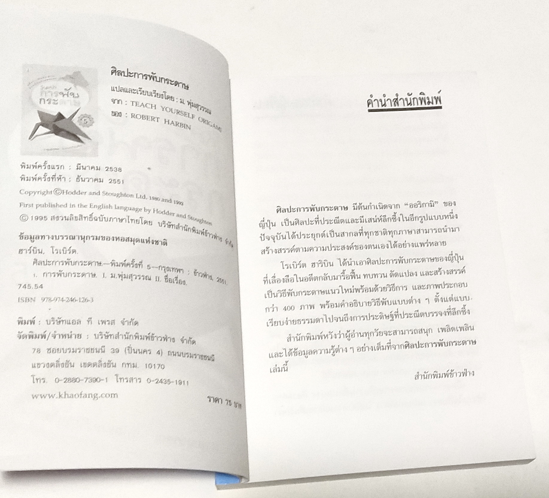 หนังสือ คู่มือการพับกระดาษแบบญี่ปุ่นด้วยตนเอง**หน้าสุดท้ายมีรอยคราบสก๊อตเทป "ศิลปะการพับกระดาษ" แปลและเรียบเรียงโดย ม.พุ่มสุวรรณ พิมพ์ครั้งที่5 ธันวาคม 2551 จาก TEACH YOURSELF ORIGAMI ของ ROBERT HARBIN