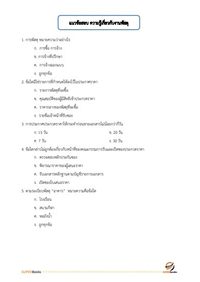 แนวข้อสอบ นักวิชาการพัสดุปฏิบัติการ สำนักงานคณะกรรมการข้าราชการกรุงเทพมหานคร